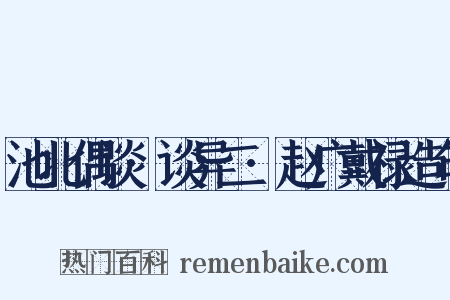 池北偶谈·谈异二·赵广戴禄造句是什么意思的图片